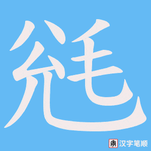 《毤》的笔顺动画写字动画演示