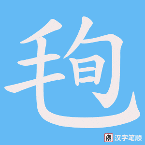 《毥》的笔顺动画写字动画演示