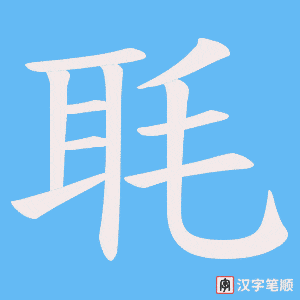 《毦》的笔顺动画写字动画演示