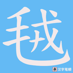 《毧》的笔顺动画写字动画演示