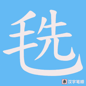《毨》的笔顺动画写字动画演示
