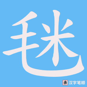 《毩》的笔顺动画写字动画演示