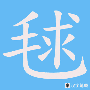 《毬》的笔顺动画写字动画演示