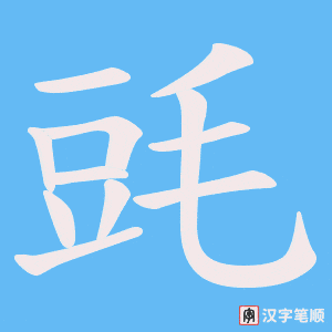 《毭》的笔顺动画写字动画演示