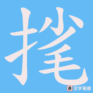 《毮》的笔顺动画写字动画演示