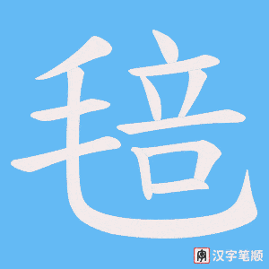 《毰》的笔顺动画写字动画演示