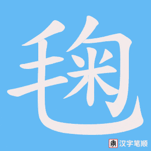 《毱》的笔顺动画写字动画演示