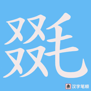 《毲》的笔顺动画写字动画演示