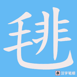 《毴》的笔顺动画写字动画演示