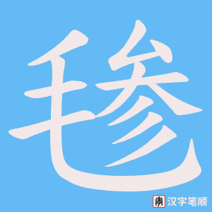 《毶》的笔顺动画写字动画演示