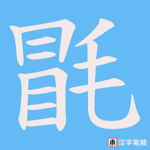 《毷》的笔顺动画写字动画演示