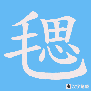 《毸》的笔顺动画写字动画演示