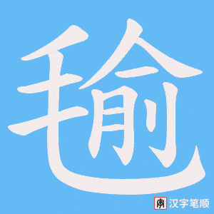 《毺》的笔顺动画写字动画演示