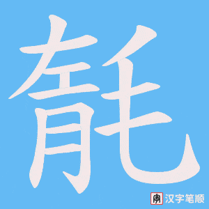 《毻》的笔顺动画写字动画演示