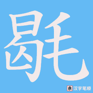 《毼》的笔顺动画写字动画演示