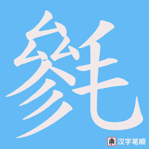 《毿》的笔顺动画写字动画演示