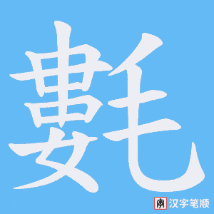 《氀》的笔顺动画写字动画演示