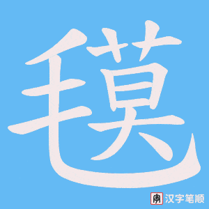 《氁》的笔顺动画写字动画演示