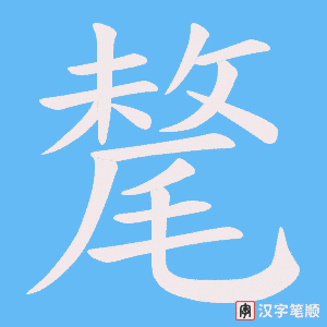《氂》的笔顺动画写字动画演示