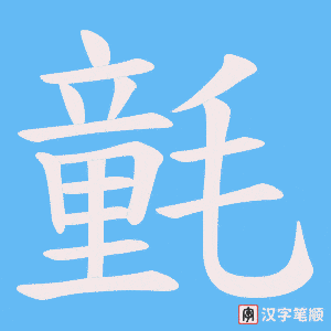 《氃》的笔顺动画写字动画演示