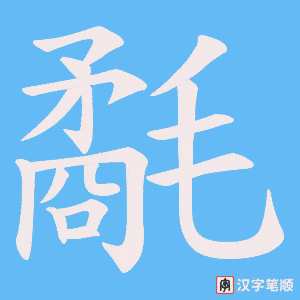 《氄》的笔顺动画写字动画演示