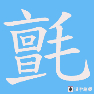 《氈》的笔顺动画写字动画演示