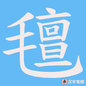 《氊》的笔顺动画写字动画演示
