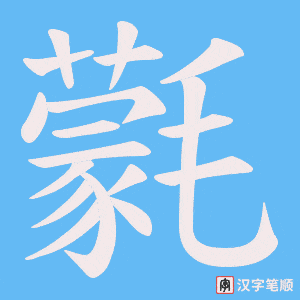 《氋》的笔顺动画写字动画演示