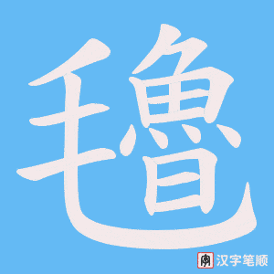 《氌》的笔顺动画写字动画演示