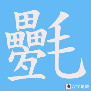 《氎》的笔顺动画写字动画演示