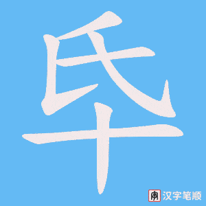 《氒》的笔顺动画写字动画演示