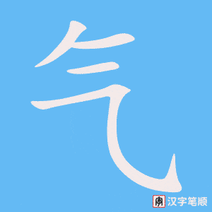 《气》的笔顺动画写字动画演示