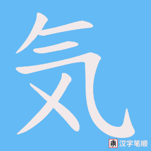《気》的笔顺动画写字动画演示