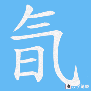 《氜》的笔顺动画写字动画演示