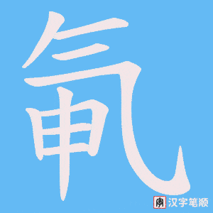 《氠》的笔顺动画写字动画演示