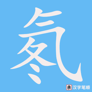 《氡》的笔顺动画写字动画演示
