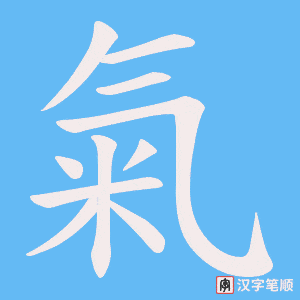 《氣》的笔顺动画写字动画演示