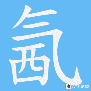 《氥》的笔顺动画写字动画演示