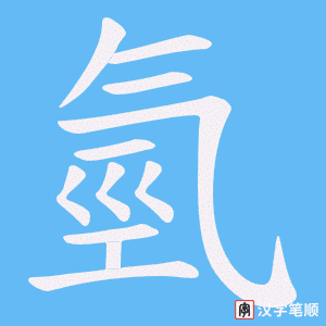 《氫》的笔顺动画写字动画演示