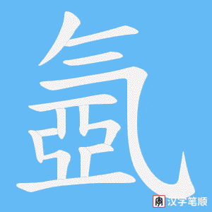 《氬》的笔顺动画写字动画演示