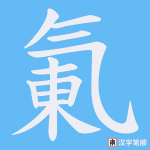 《氭》的笔顺动画写字动画演示
