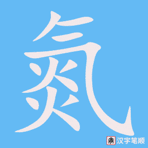 《氮》的笔顺动画写字动画演示