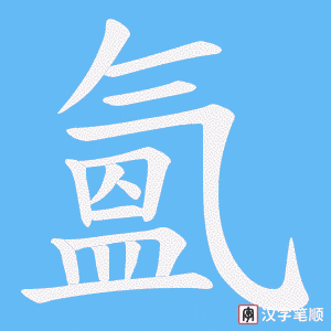 《氳》的笔顺动画写字动画演示