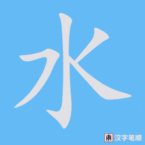 《水》的笔顺动画写字动画演示