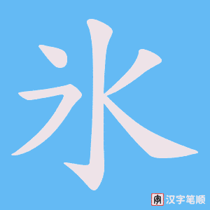 《氷》的笔顺动画写字动画演示