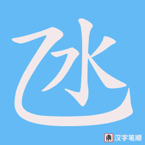 《氹》的笔顺动画写字动画演示