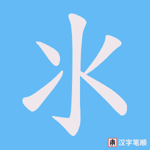 《氺》的笔顺动画写字动画演示
