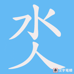 《氼》的笔顺动画写字动画演示