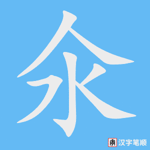 《氽》的笔顺动画写字动画演示