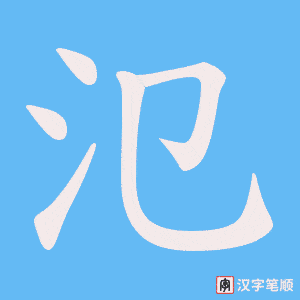 《氾》的笔顺动画写字动画演示